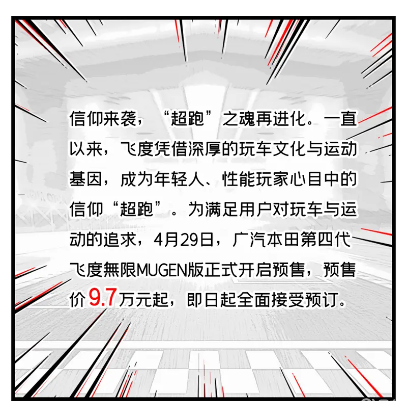 預售9.7萬起 飛度無限MUGEN版正式接受預定